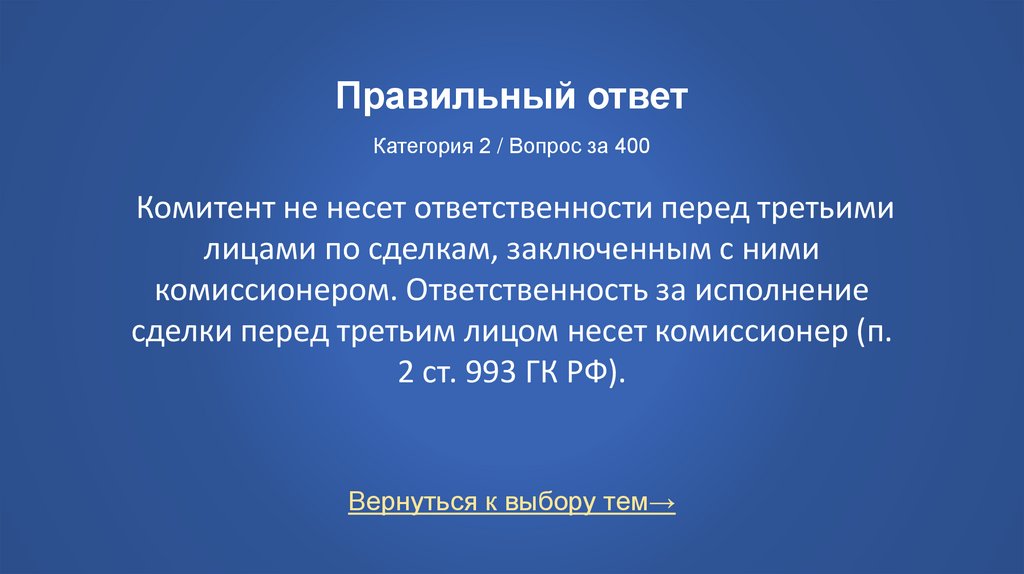 Правильный ответ Категория 2 / Вопрос за 400