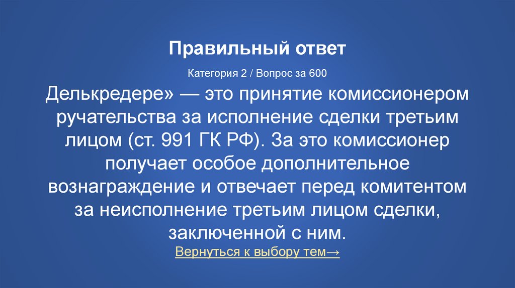 Правильный ответ Категория 2 / Вопрос за 600