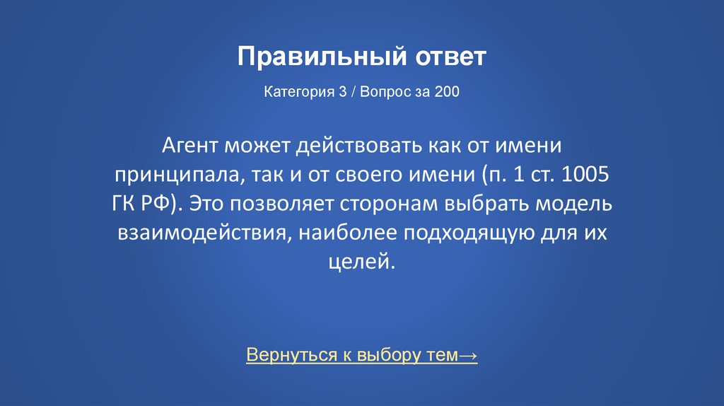 Правильный ответ Категория 3 / Вопрос за 200