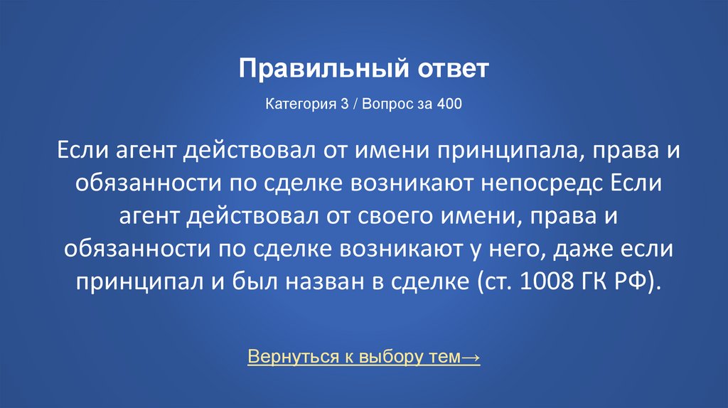 Правильный ответ Категория 3 / Вопрос за 400