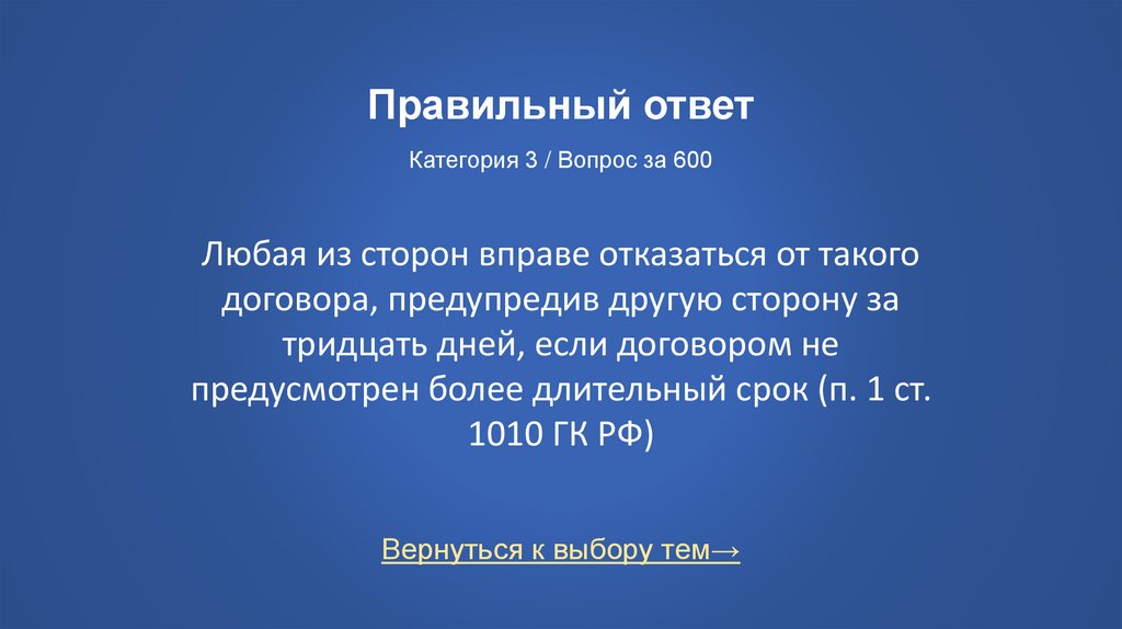 Правильный ответ Категория 3 / Вопрос за 600