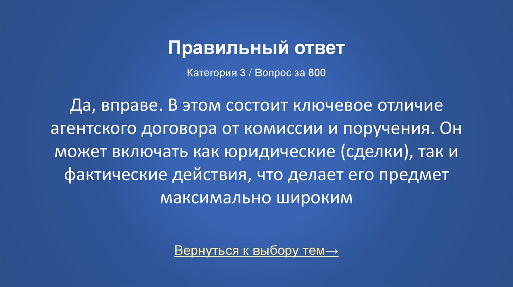 Правильный ответ Категория 3 / Вопрос за 800