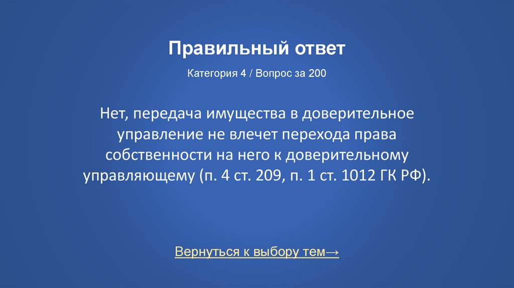 Правильный ответ Категория 4 / Вопрос за 200