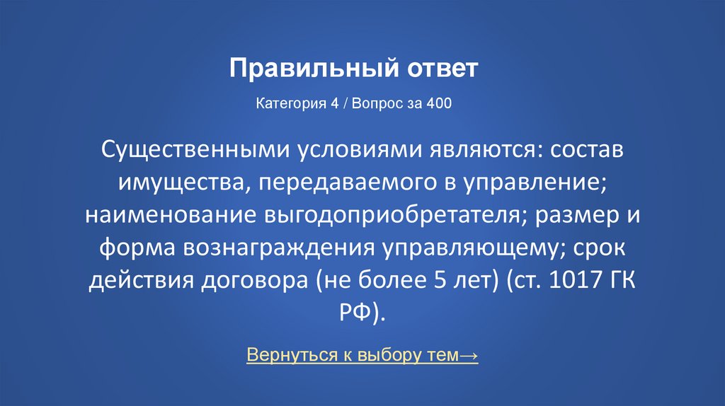 Правильный ответ Категория 4 / Вопрос за 400