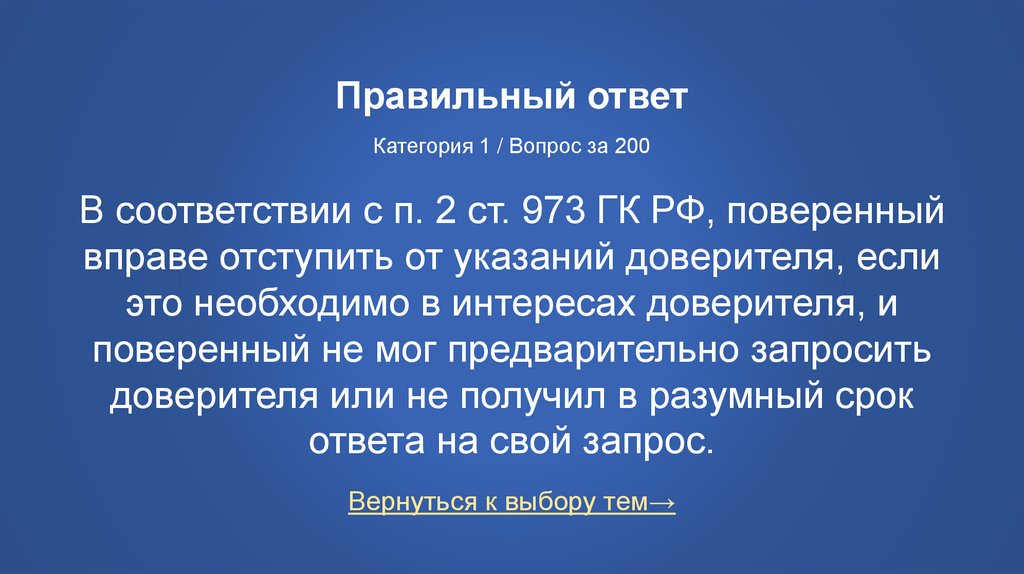 Правильный ответ Категория 1 / Вопрос за 200