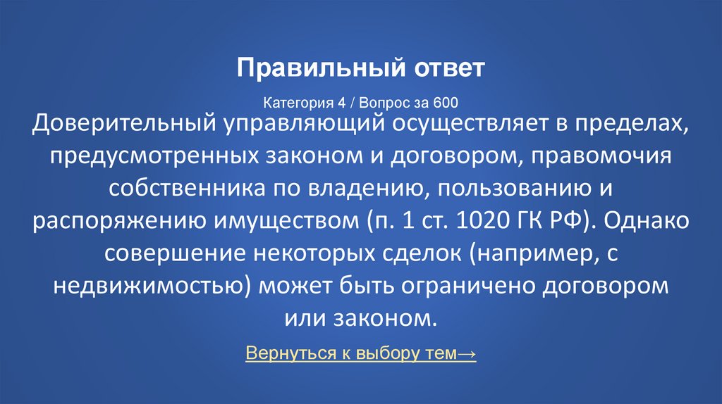 Правильный ответ Категория 4 / Вопрос за 600