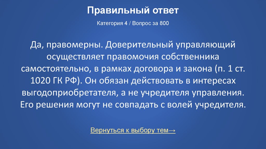 Правильный ответ Категория 4 / Вопрос за 800