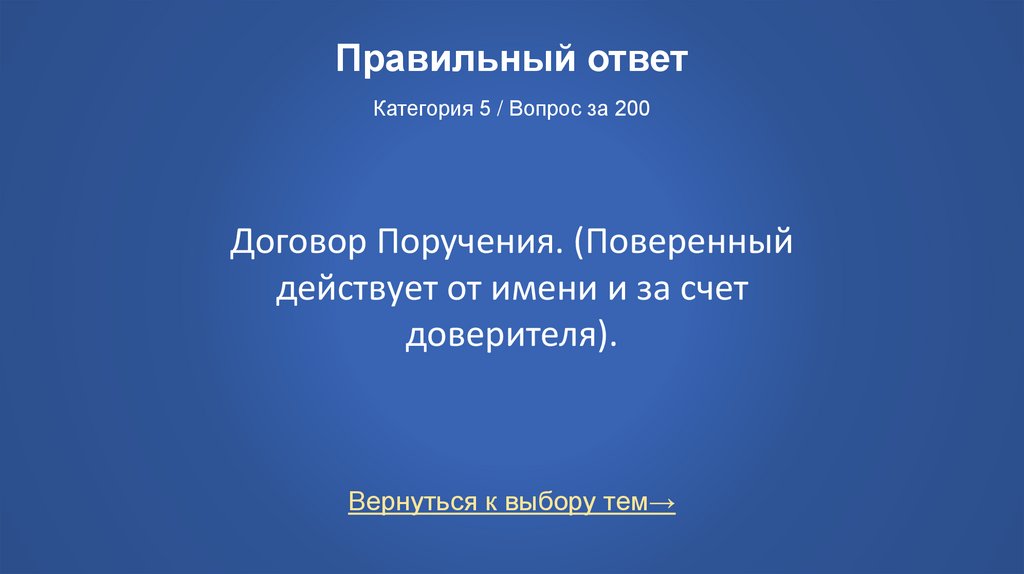 Правильный ответ Категория 5 / Вопрос за 200
