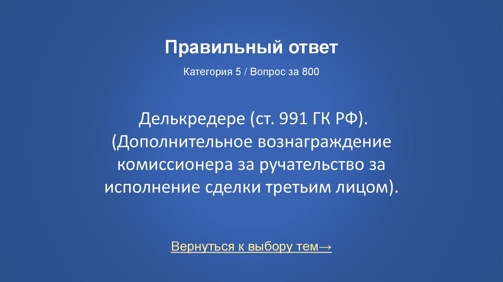 Правильный ответ Категория 5 / Вопрос за 800