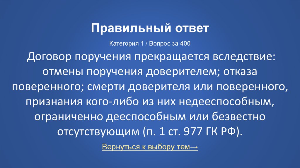 Правильный ответ Категория 1 / Вопрос за 400