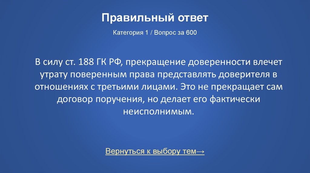 Правильный ответ Категория 1 / Вопрос за 600