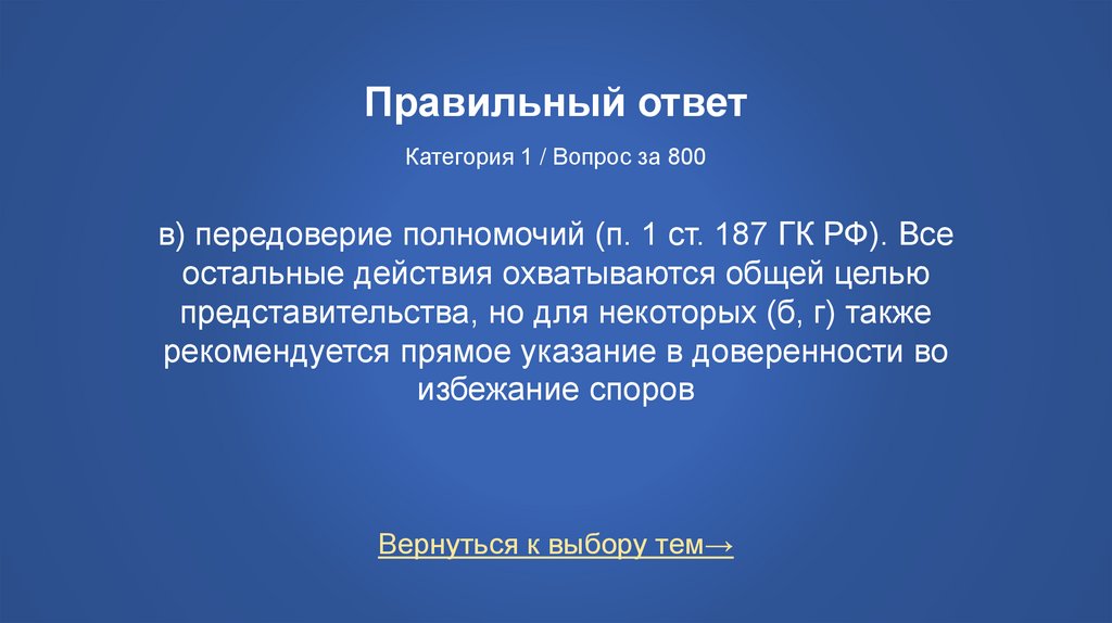 Правильный ответ Категория 1 / Вопрос за 800