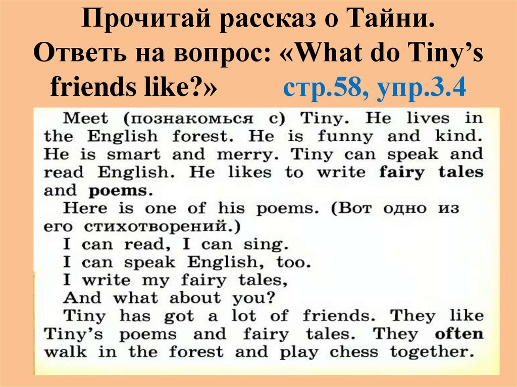 Прочитай рассказ о Тайни. Ответь на вопрос: «What do Tiny’s friends like?» стр.58, упр.3.4