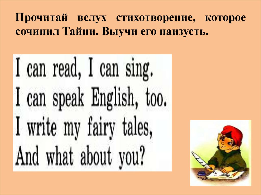 Прочитай вслух стихотворение, которое сочинил Тайни. Выучи его наизусть.