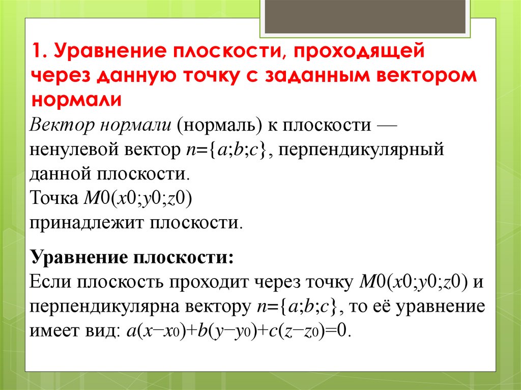 1. Уравнение плоскости, проходящей через данную точку с заданным вектором нормали