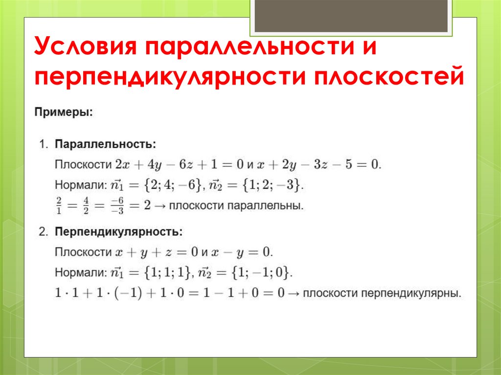 Условия параллельности и перпендикулярности плоскостей