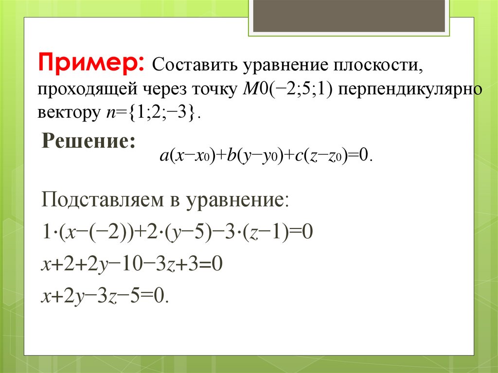 Пример: Составить уравнение плоскости, проходящей через точку M0​(−2;5;1) перпендикулярно вектору n={1;2;−3}.