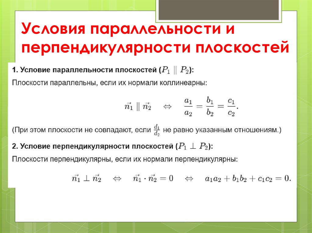 Условия параллельности и перпендикулярности плоскостей
