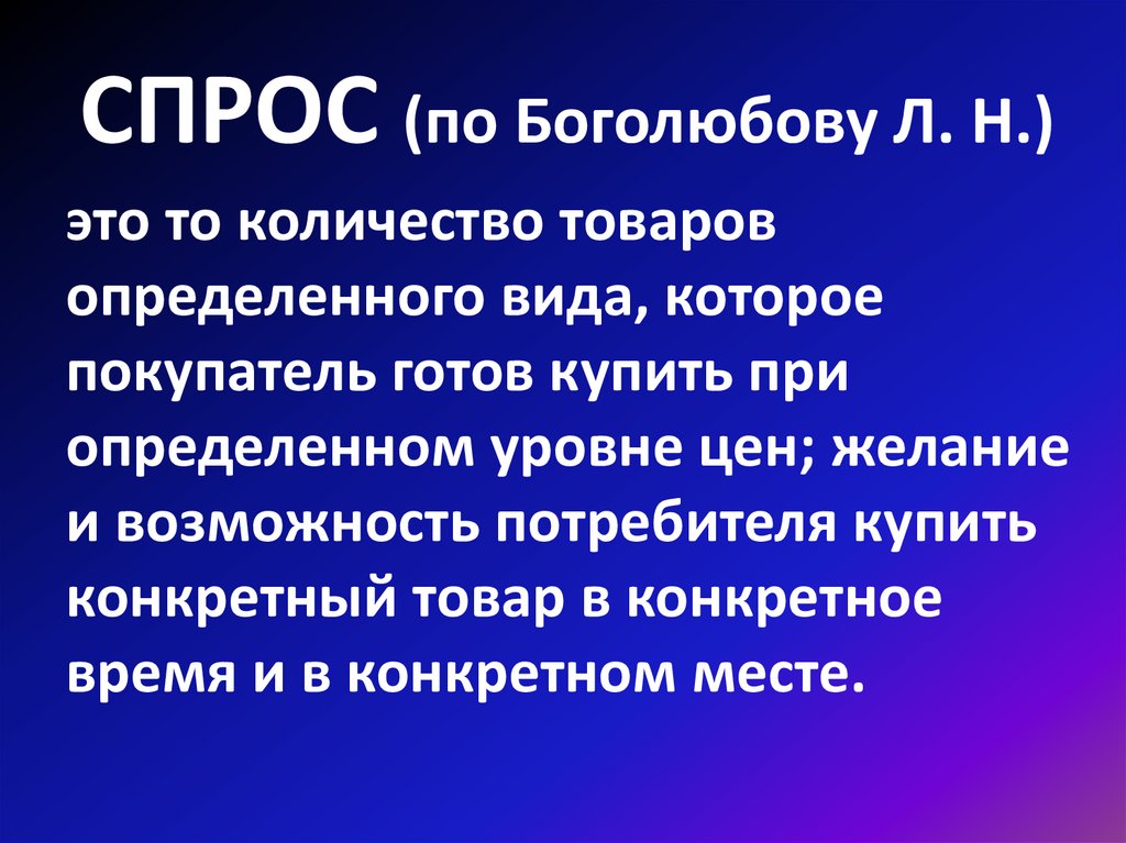 СПРОС (по Боголюбову Л. Н.)