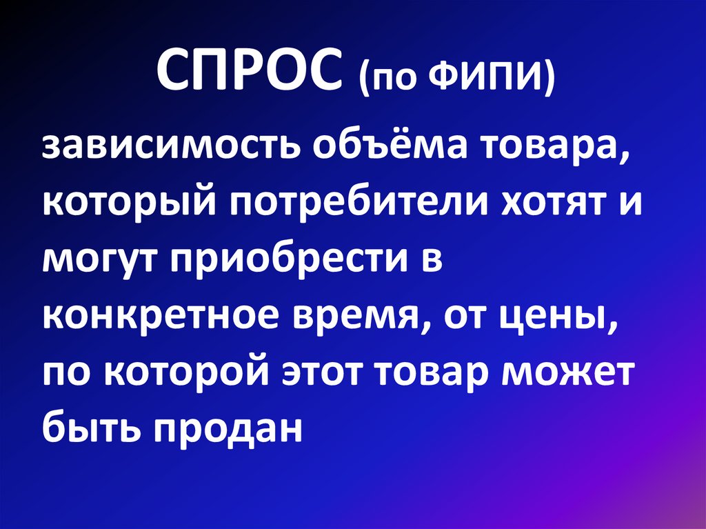 СПРОС (по ФИПИ)