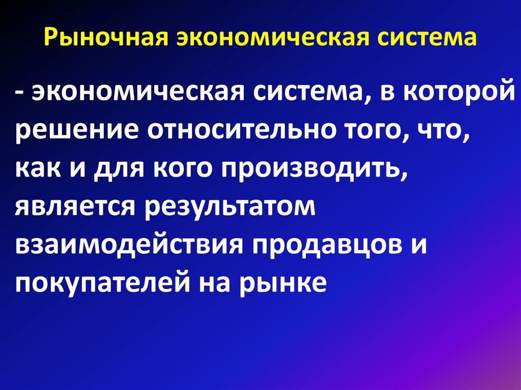 Рыночная экономическая система