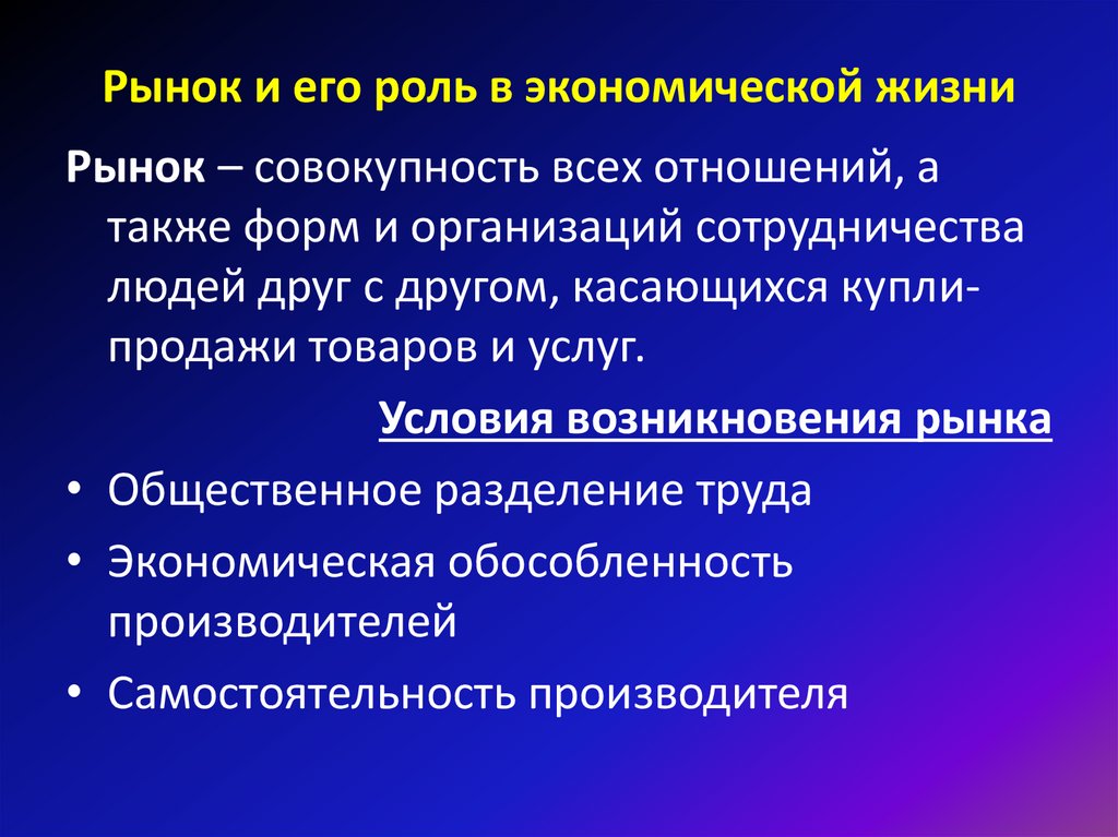 Рынок и его роль в экономической жизни