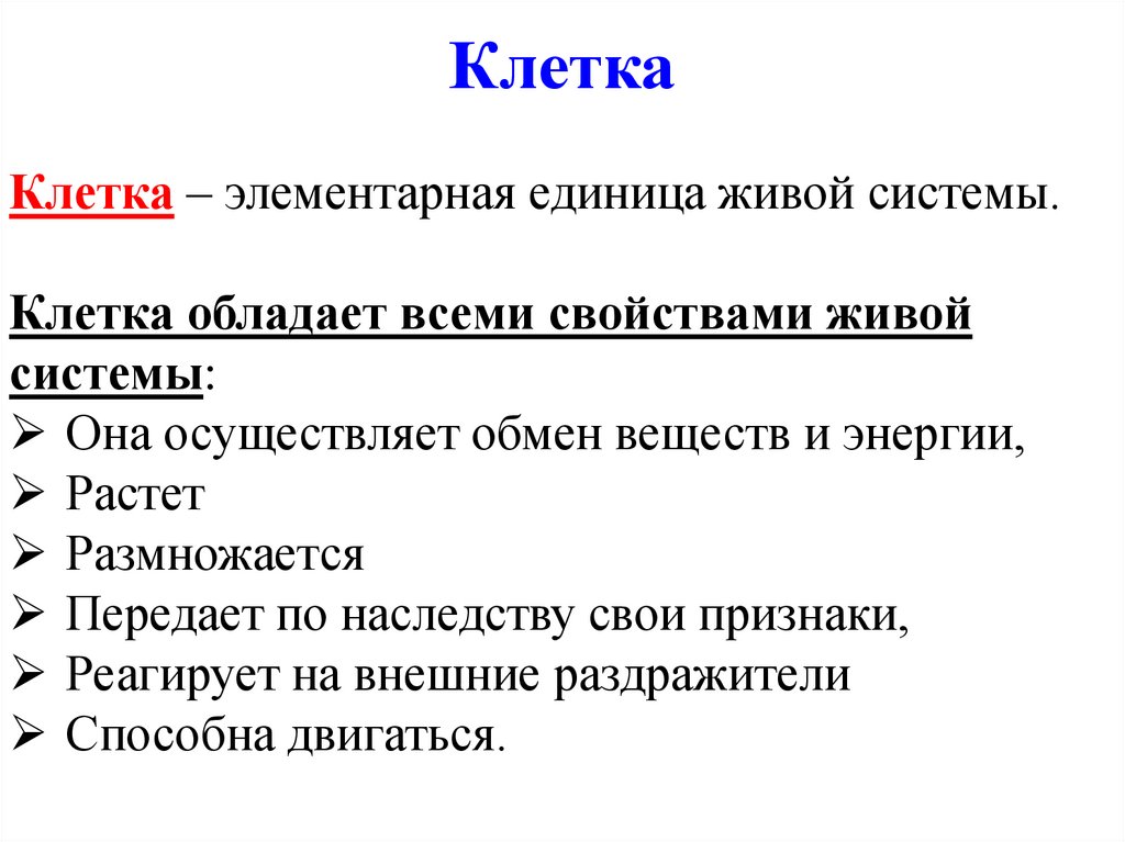 Клетка