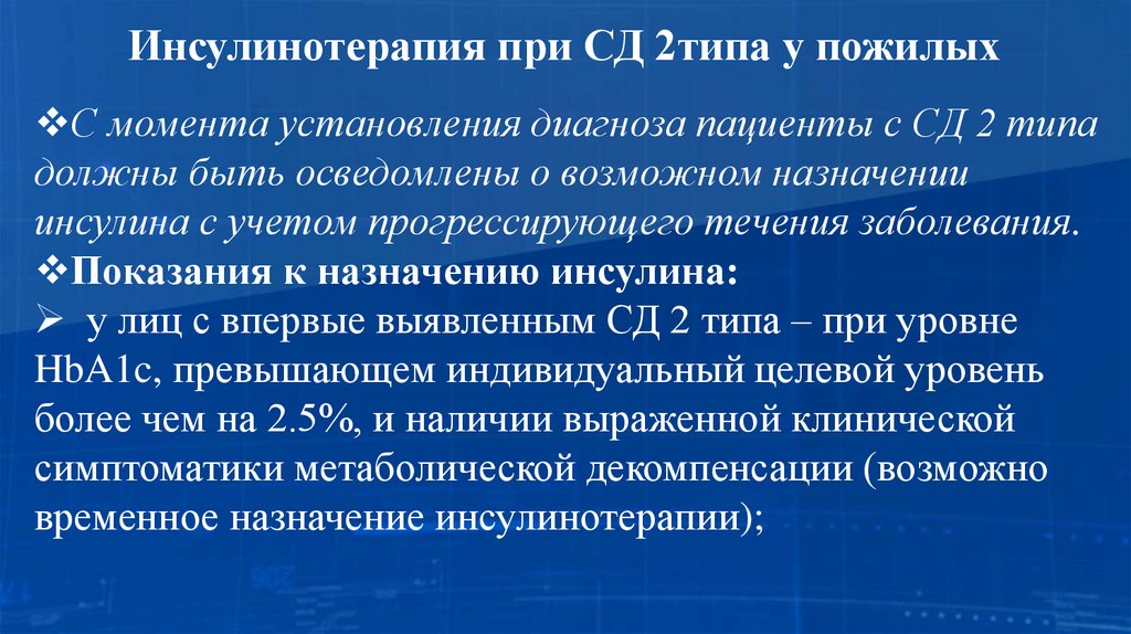Инсулинотерапия при СД 2типа у пожилых