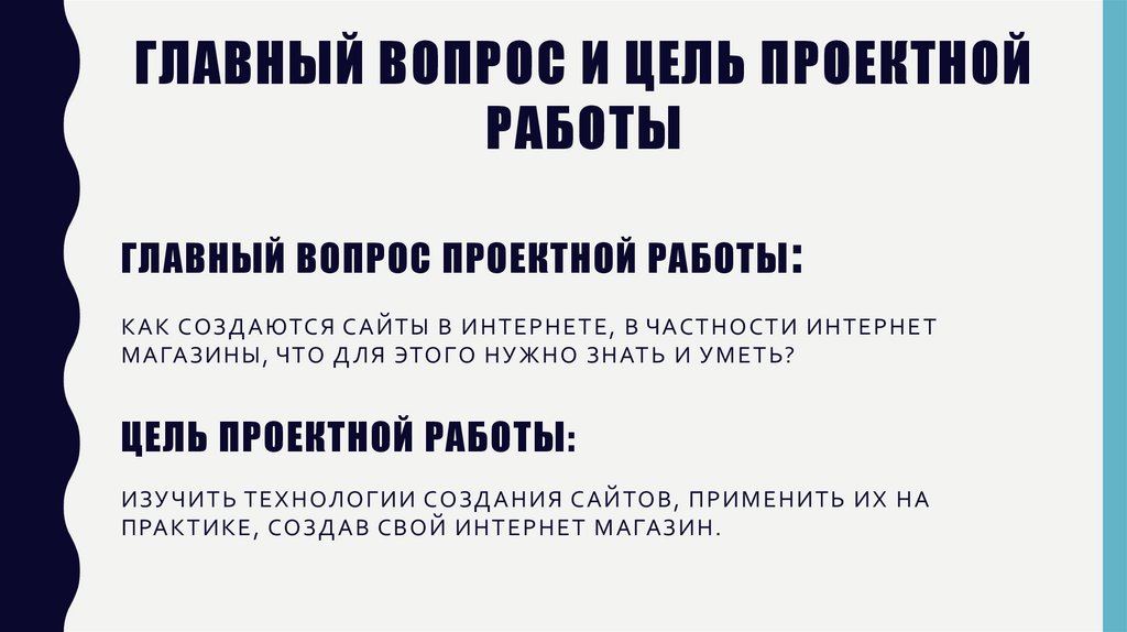 Главный вопрос и цель проектной работы