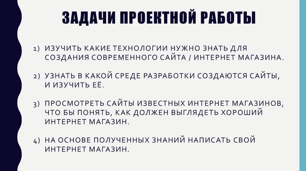 Задачи проектной работы