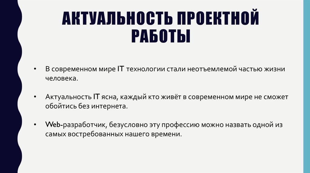 Актуальность проектной работы