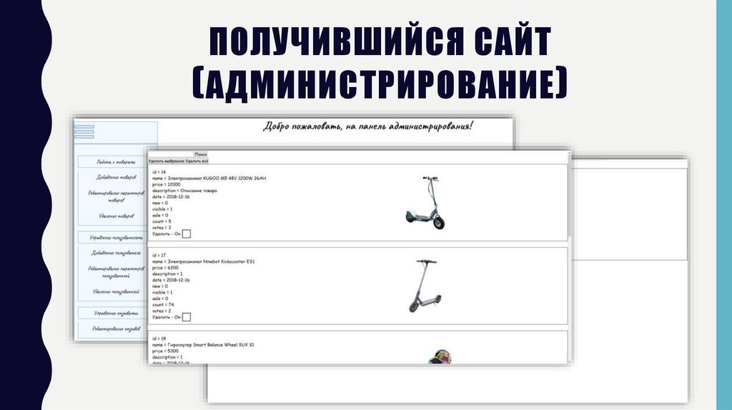 Получившийся сайт (администрирование)