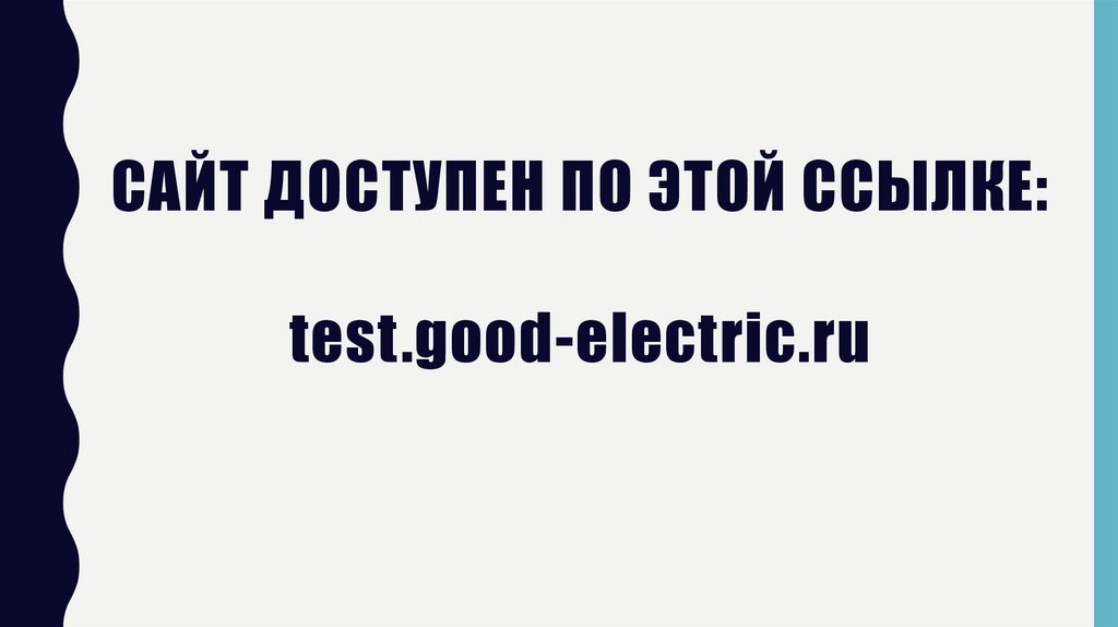 САЙТ ДОСТУПЕН ПО ЭТОЙ ССЫЛКЕ: test.good-electric.ru