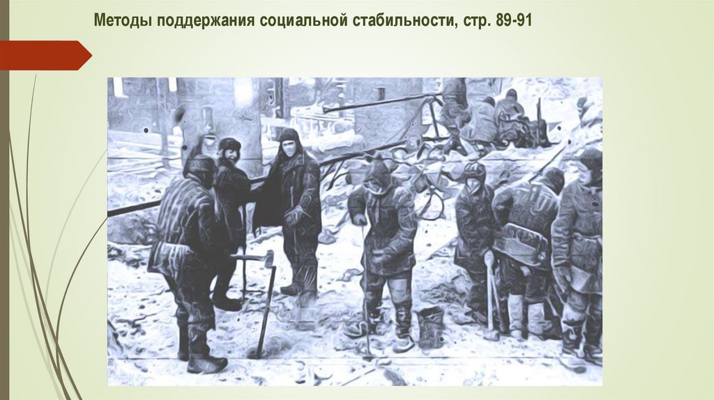 Методы поддержания социальной стабильности, стр. 89-91