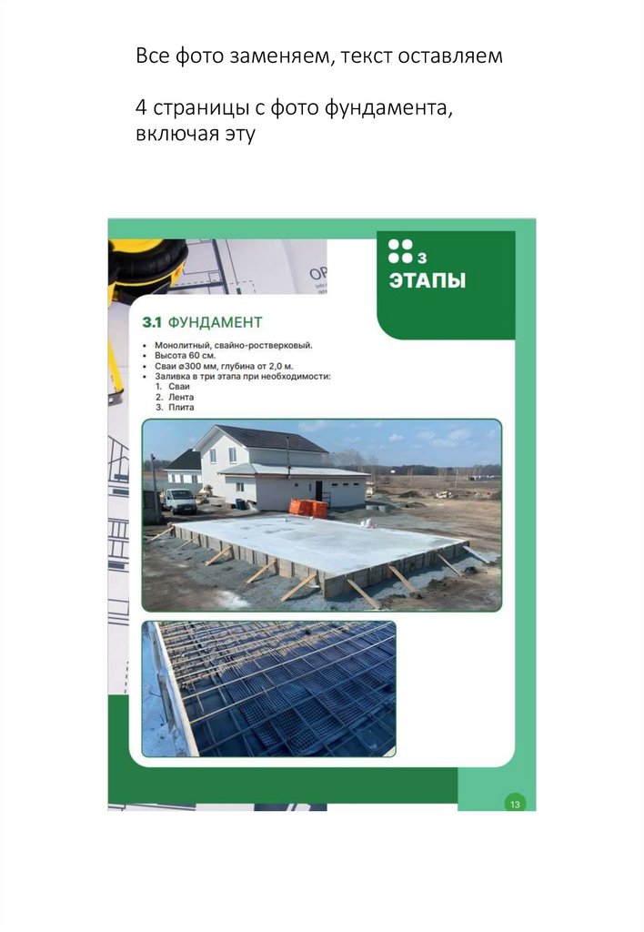 Все фото заменяем, текст оставляем 4 страницы с фото фундамента, включая эту