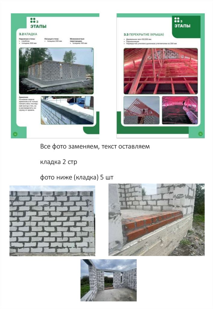 Все фото заменяем, текст оставляем кладка 2 стр фото ниже (кладка) 5 шт