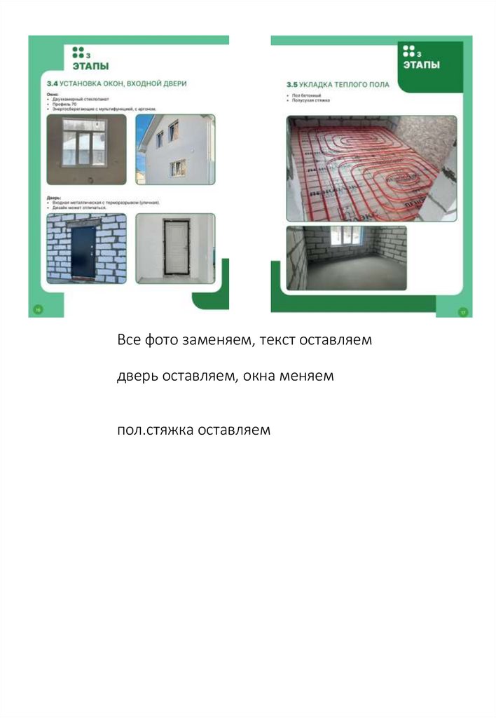 Все фото заменяем, текст оставляем дверь оставляем, окна меняем пол.стяжка оставляем