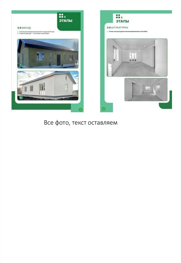 Все фото, текст оставляем