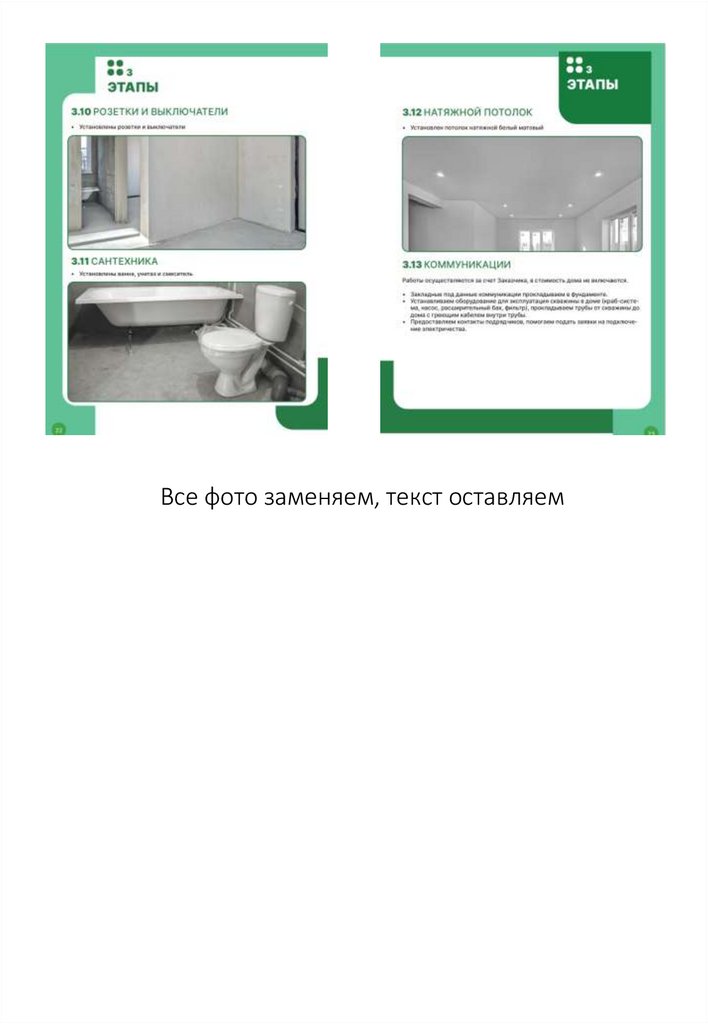 Все фото заменяем, текст оставляем