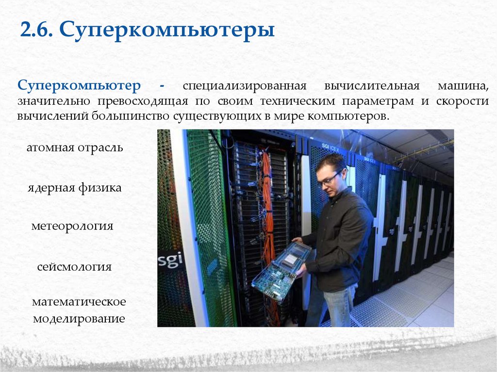 2.5. Специализированные ПК