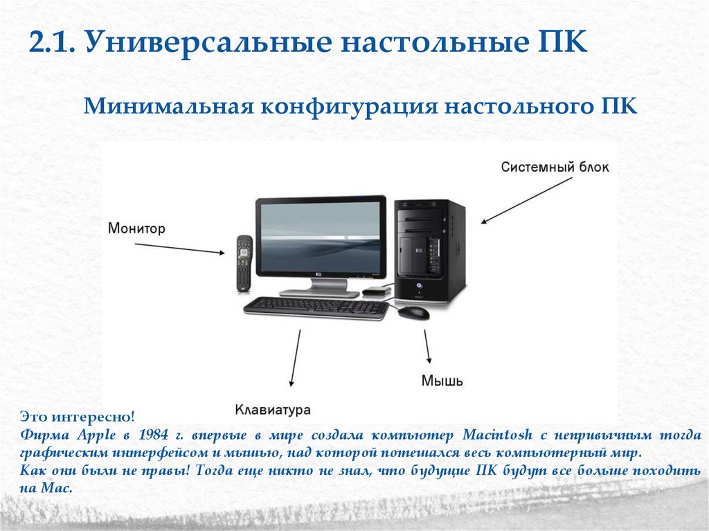 2.1. Универсальные настольные ПК