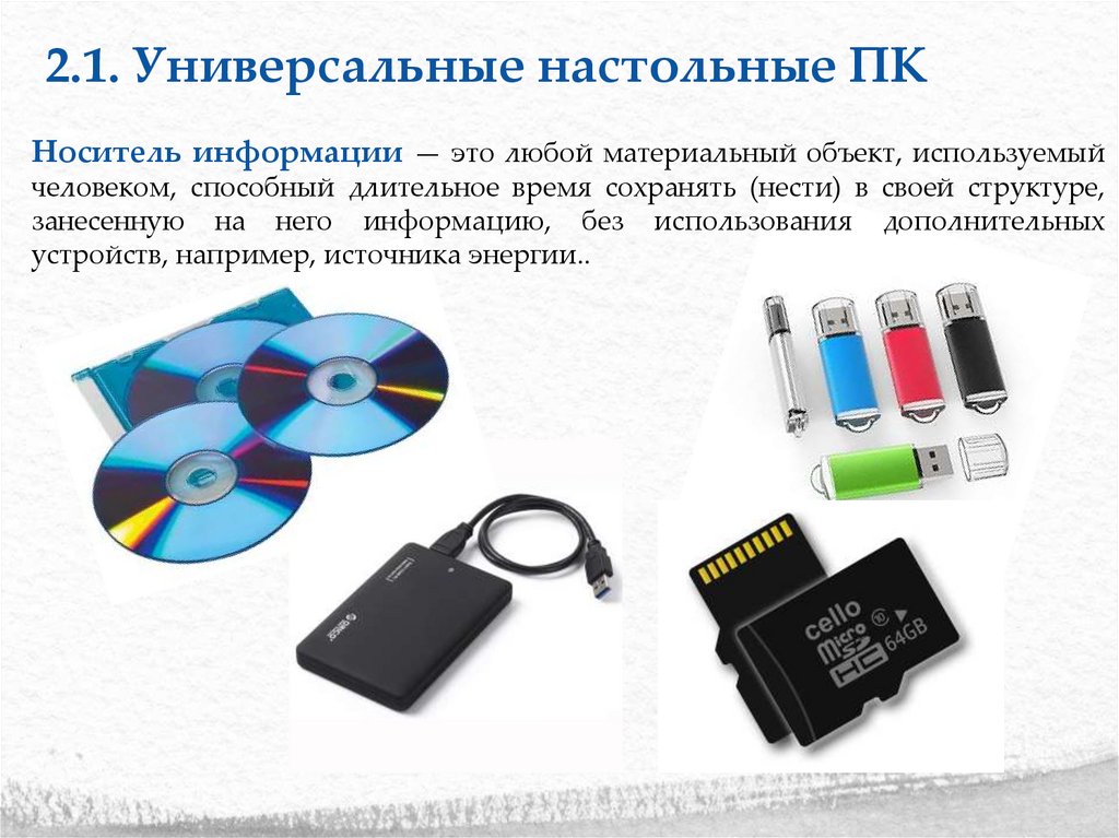 2.1. Универсальные настольные ПК