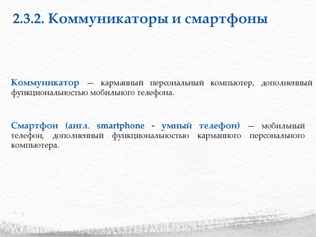 2.3.1. Карманные персональные компьютеры