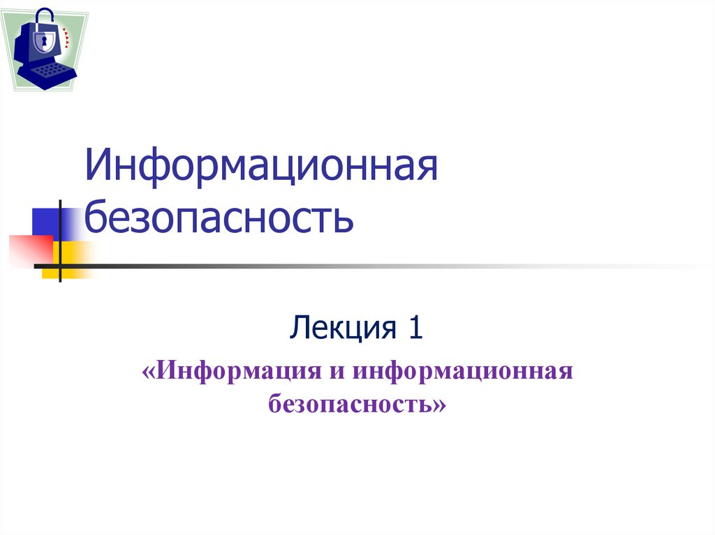 Информационная безопасность