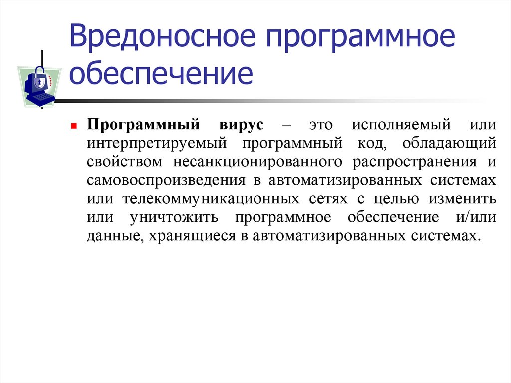 Вредоносное программное обеспечение