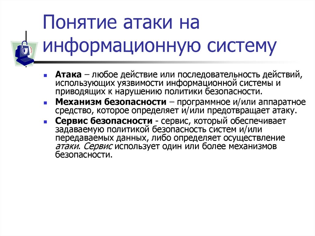 Понятие атаки на информационную систему