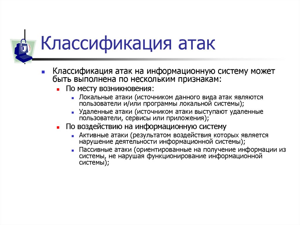 Классификация атак