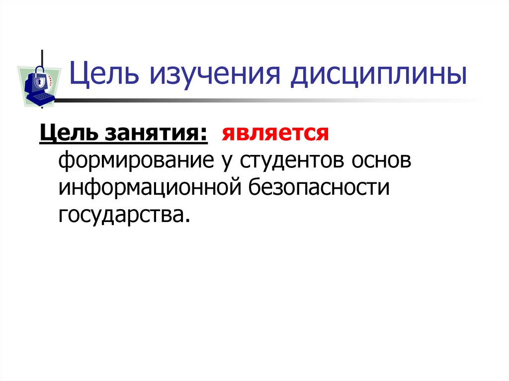 Цель изучения дисциплины