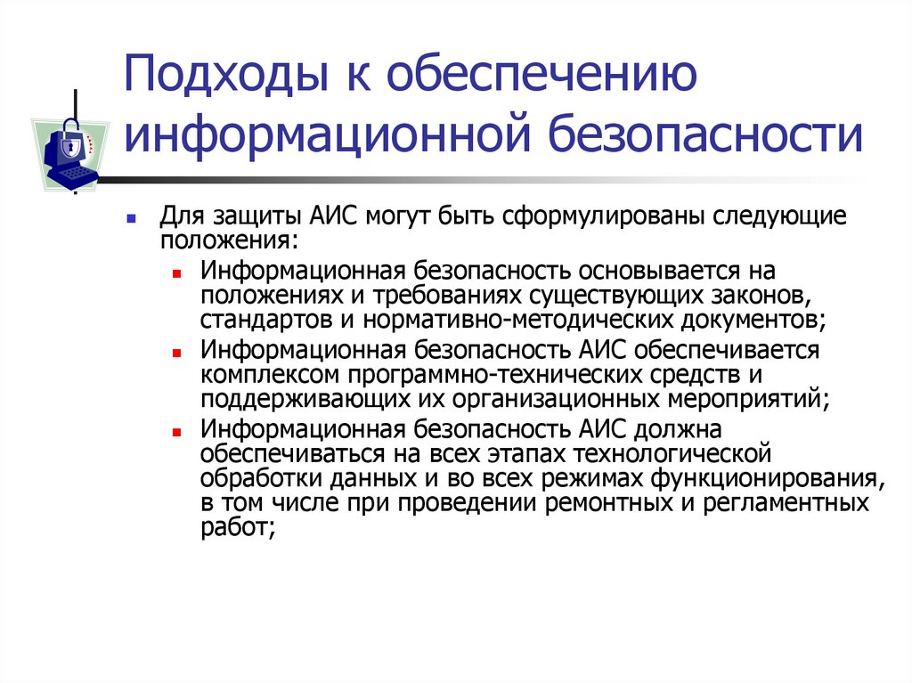 Подходы к обеспечению информационной безопасности