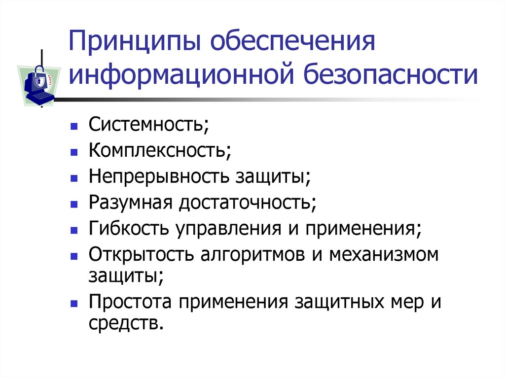 Принципы обеспечения информационной безопасности